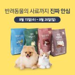 반려동물 사료도 'Non-GMO'로...아이쿱자연드림 그레인프리 사료 출시 