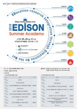 한국과학기술정보연구원(KISTI),  ‘2018 EDISON Summer Academy’ 개최