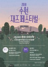 수원시, 9월 헤리티지콘서트·재즈패스티벌 등 '음악축제' 마련 