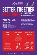 대한민국 지역 혁신활동가 300여명 대전에 모인다