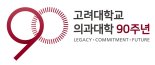 고려대의대, 90주년 맞아 9월 다양한 행사 개최