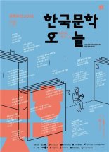‘문학주간 2018’ 대한민국의 오늘을 담다