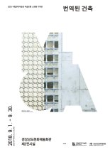 국립현대미술관 미술은행 소장품 기획전 '번역된 건축' 경남문화예술회관서 개최
