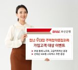 부산은행, '청년 우대형 주택청약종합저축' 가입 고객에 경품 쏜다