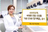 KB국민은행, 비대면 전용 신상품 'KB Star 정기예금' 출시