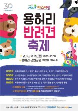 한국애견연맹, ‘2018 용허리 반려견 축제’ 개최