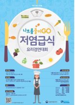 식약처, ‘2018 저염식 요리경연대회’ 참가자 모집