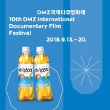 웅진식품, DMZ국제다큐영화제 공식 음료 협찬사 참여