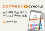 한화투자증권, 싸이월드 뉴스 큐레이션 서비스  '큐(QUE)'콘텐츠 제휴