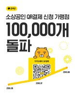 카카오페이 QR결제 가맹점 10만개 돌파‥오프라인 시장 '순항' 