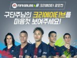 넥슨, 'FIFA 온라인4' 공모전 네이버포스트서 진행