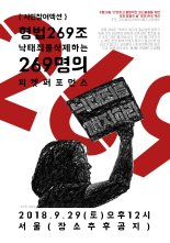 모낙폐, "형법 269조 낙태죄 폐지 위한 269명 퍼포먼스" 예고