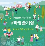메종글래드 제주, 가을 소풍 플리 마켓 ‘하영 즐기장’ 개최