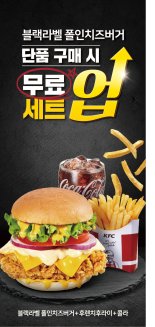 KFC, 프리미엄 버거 '블랙라벨 폴 인 치즈 버거' 출시