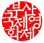 '영화의 바다' 제23회 부산국제영화제 막 오른다