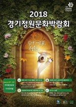 ‘시민 동행’ 경기정원문화박람회 12일 개막