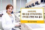 국민銀, 해외 ETF에 투자하는 신탁상품 첫 출시