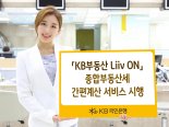 KB부동산 리브온, 종합부동산세 간편 계산 서비스 무료제공