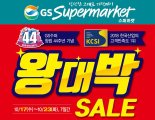 GS수퍼 '서비스대상 그랜드슬램' 달성... '왕대박 세일' 진행