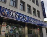 제주은행, 일반직·RS·전산분야 신입직원 모집