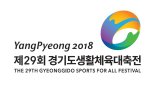 양평군 경기도생활체육대축전 26일 개막