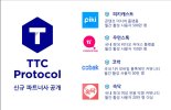 TTC 프로토콜, 신규 파트너사들과 이용자 3000만 기반 확보