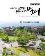 충북대학교 총장임용추천위원회,  ‘제21대 총장임용후보자 선거 백서’ 발간