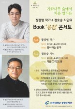 가천대, 장강명 작가와 정호승 시인 초청 '북 콘서트' 개최