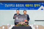 광주은행 KJ카드, 전남대학교 총동창회 제휴카드 협약 체결