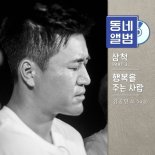 “가수로 귀환”…‘동네앨범’ 김종민, ‘행복을 주는 사람’ 리메이크