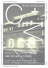 서울시립미술관 14일 '콘서트+뮤지엄나이트' 개최