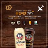 에딩거, 고객 10만명에 경품 증정...1등은 독일 여행권