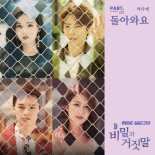 박다예, 오늘(20일) 캔 이종원 디렉팅 ‘비밀과 거짓말’ OST 공개