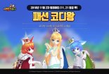 스마일게이트 ‘테일즈런너’, ‘패션 코디왕’ 선발 대회 실시