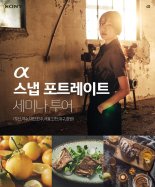 소니코리아, ‘알파 스냅 포트레이트 세미나 투어’ 참가자 모집