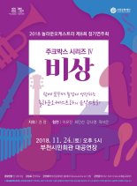 부천문화재단 ‘주크박스’ 정기연주회 개최