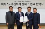 퍼시스, 글로벌 창업투자사 '엑센트리 벤처스'와 MOU