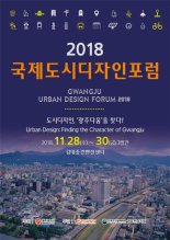 28～30일 광주 DJ센터서 '2018국제도시디자인포럼' 열려