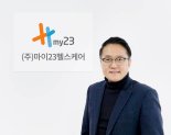 조성민 마이23헬스케어 부사장, 신임 대표이사 취임