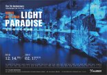 양평군립미술관 ‘빛의 파라다이스’전 14일 개막