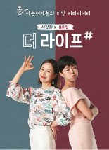 SK스토아, 서정희씨 내세운 '더 라이프#' 첫 방송