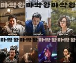 ‘마약왕’, 연기 끝판왕 7인 2차 캐릭터 포스터+예고편 공개