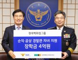 현대백화점그룹, 순직·공상 경찰관 자녀 210명에게 장학금 4억 전달