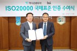 하나금투, 국제표준 IT 서비스관리 ISO20000 인증 획득