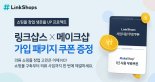 링크샵스-메이크샵 의류쇼핑몰 '창업 지원' 이벤트 