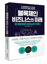 "블록체인에 적합한 비즈니스는 무엇?" KT경제경영연구소 책 발간