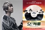 뮤지컬 ‘오캐롤’, 휘(박병건) 음악감독 전격 캐스팅 