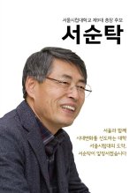 서울시립대, 9대 총장 후보에 서순탁 교수