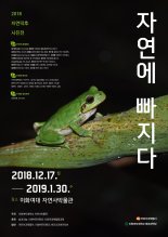 이화여대 자연사박물관, ‘2018 자연덕후 사진전’ 개최