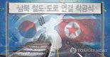 南北철도·도로연결 착공식 '제재면제'..북미대화 물꼬트나